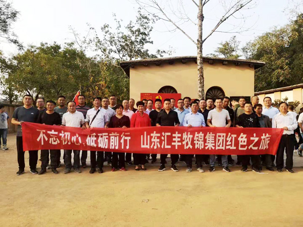 不忘初心，砥礪前行，山東匯豐牧錦集團(tuán)成立五周年紅色之旅